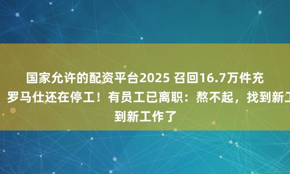 国家允许的配资平台2025 召回16.7万件充电宝,罗马仕还在停工!有员工已离职:熬不起,找到新工作了